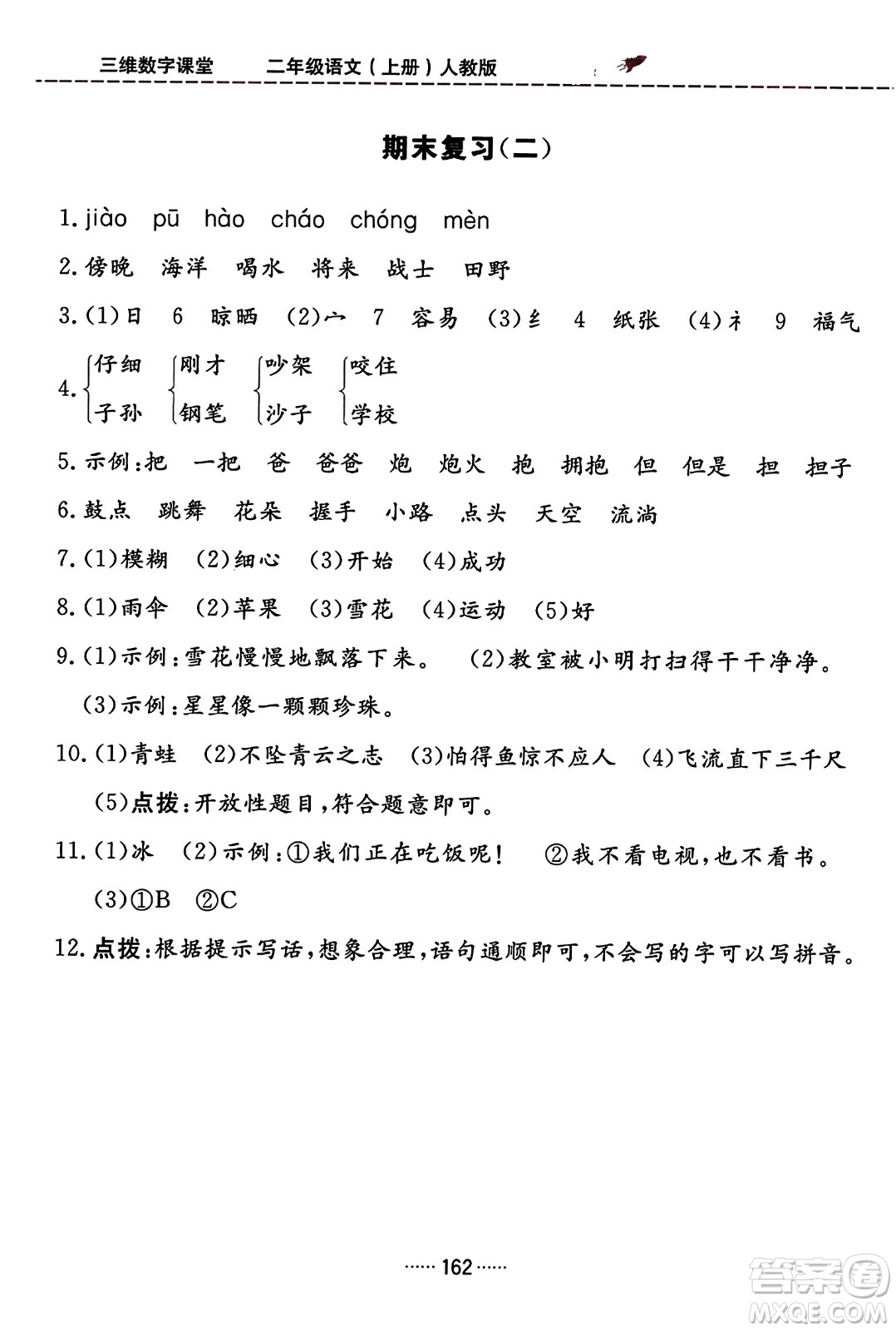 吉林教育出版社2023年秋三維數(shù)字課堂二年級語文上冊人教版答案