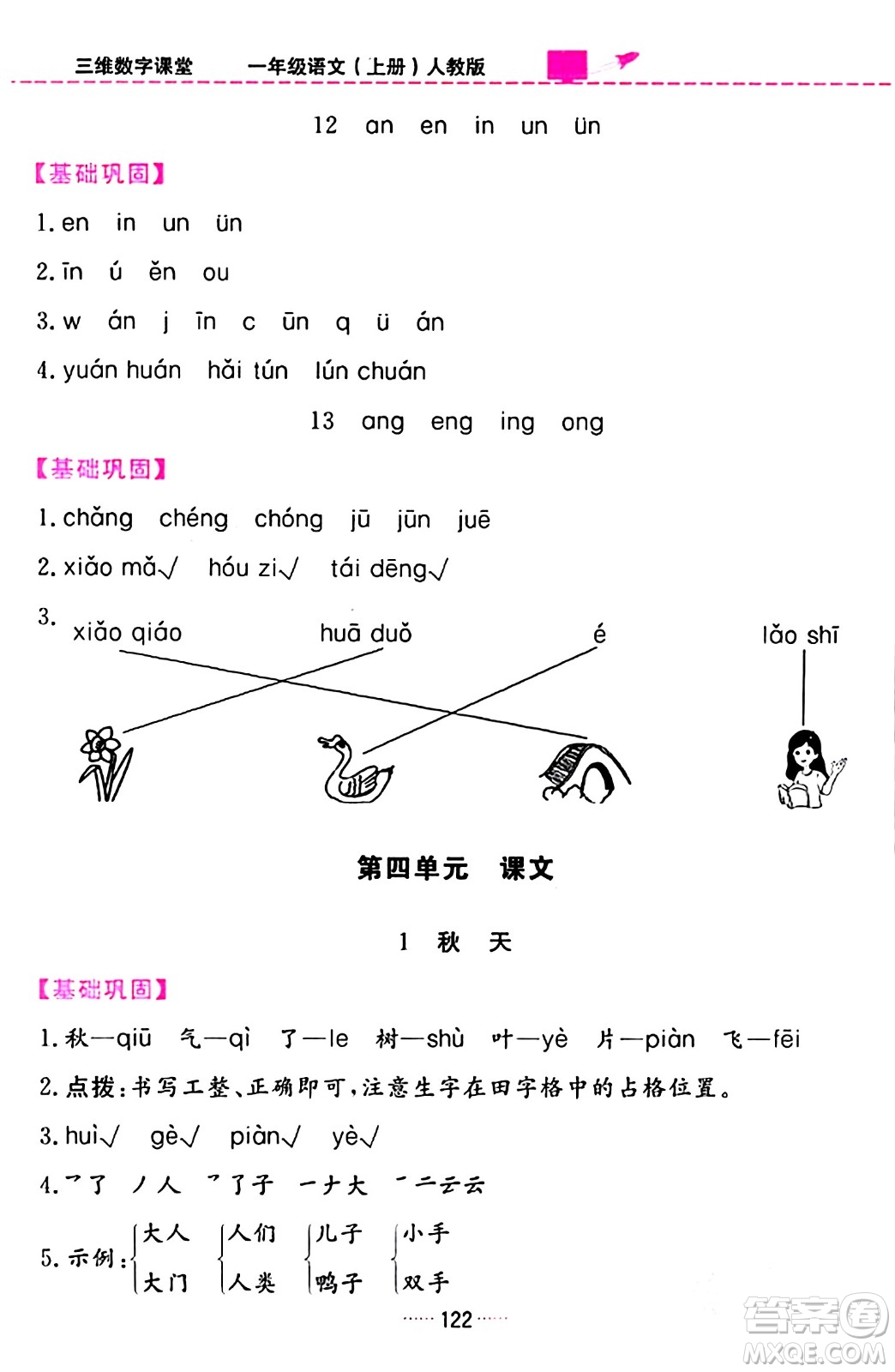 吉林教育出版社2023年秋三維數(shù)字課堂一年級語文上冊人教版答案