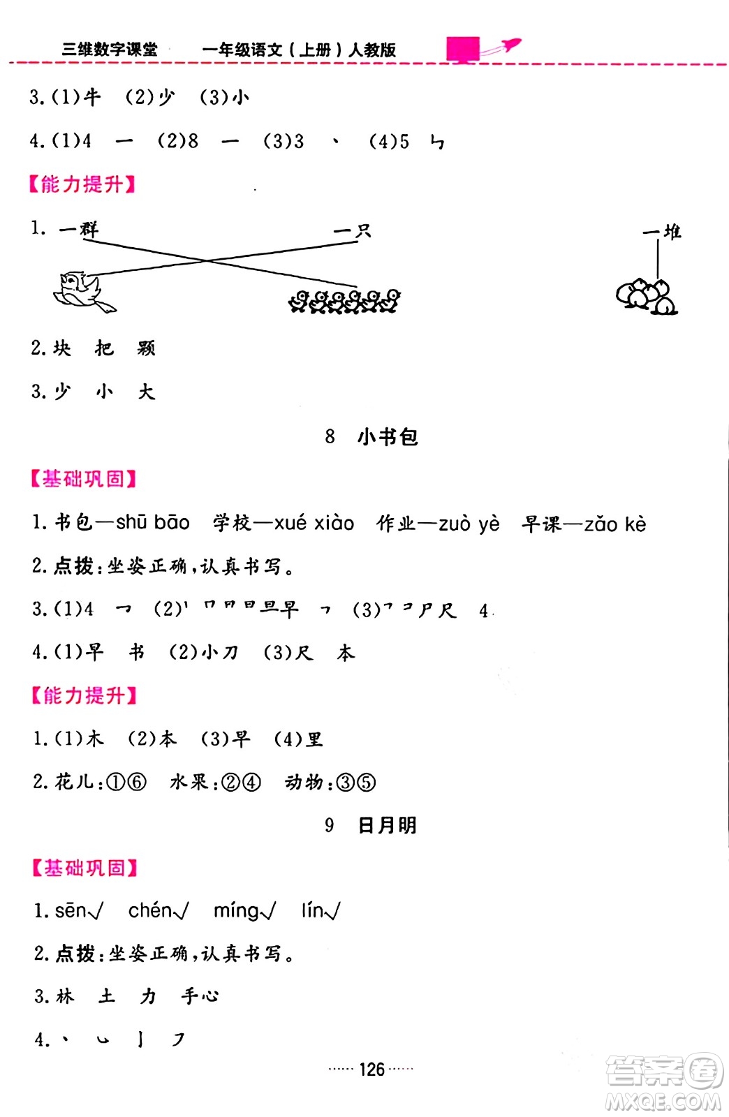 吉林教育出版社2023年秋三維數(shù)字課堂一年級語文上冊人教版答案