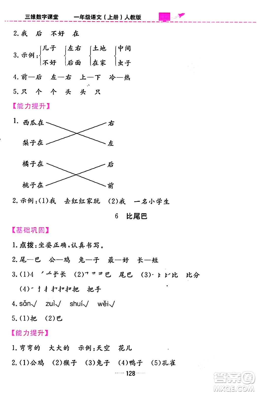 吉林教育出版社2023年秋三維數(shù)字課堂一年級語文上冊人教版答案