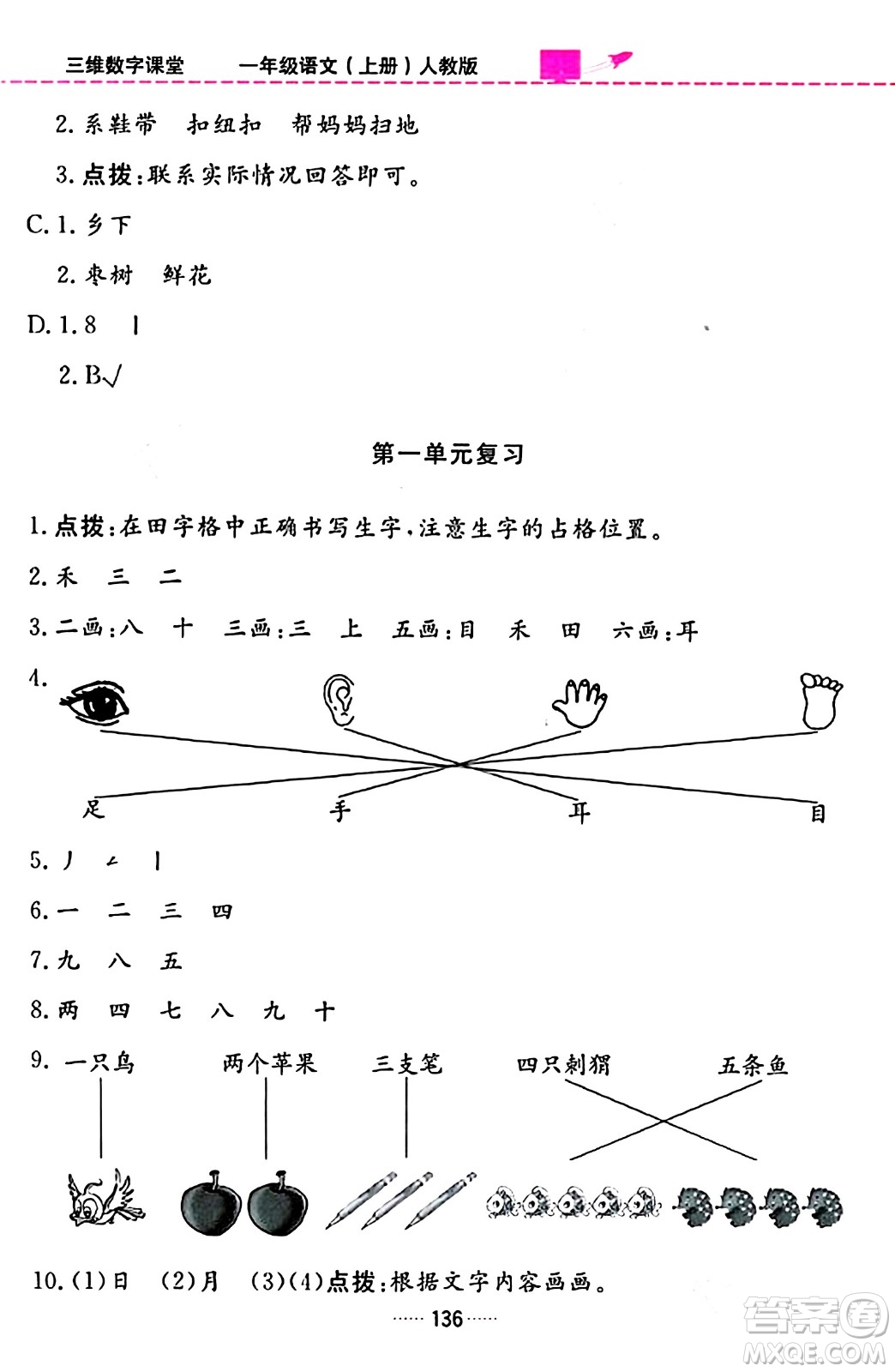 吉林教育出版社2023年秋三維數(shù)字課堂一年級語文上冊人教版答案