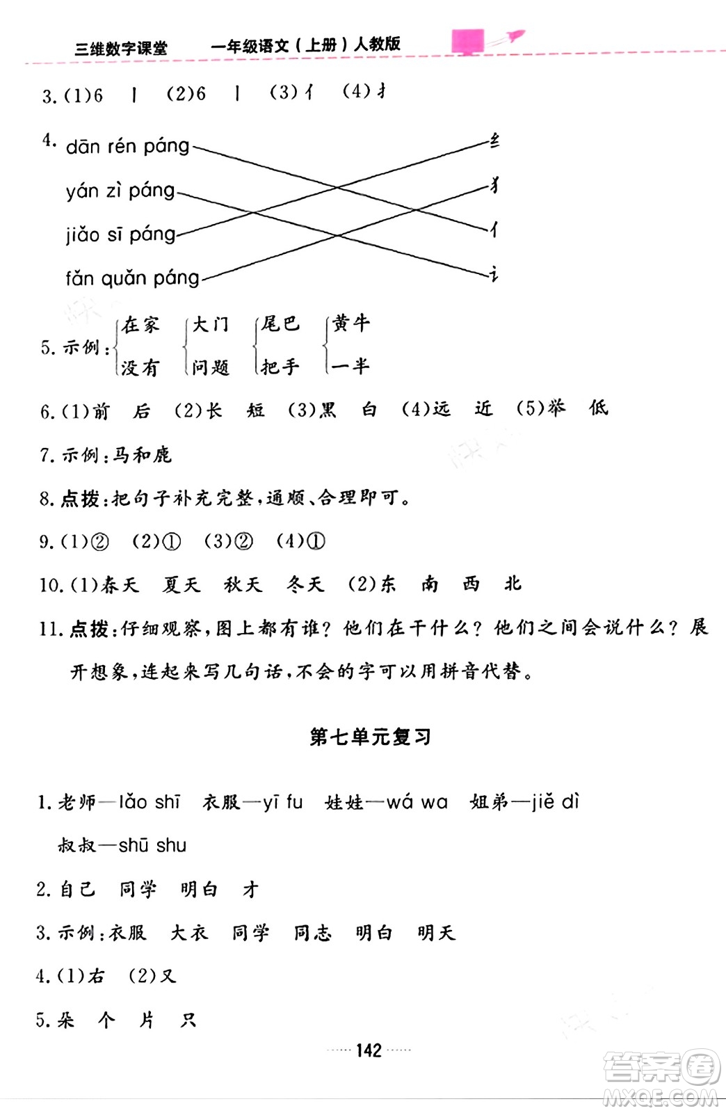 吉林教育出版社2023年秋三維數(shù)字課堂一年級語文上冊人教版答案