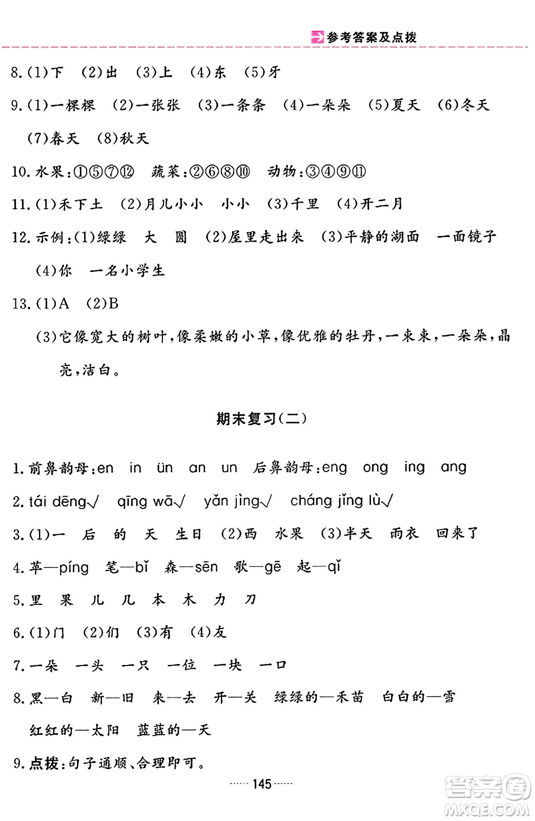 吉林教育出版社2023年秋三維數(shù)字課堂一年級語文上冊人教版答案