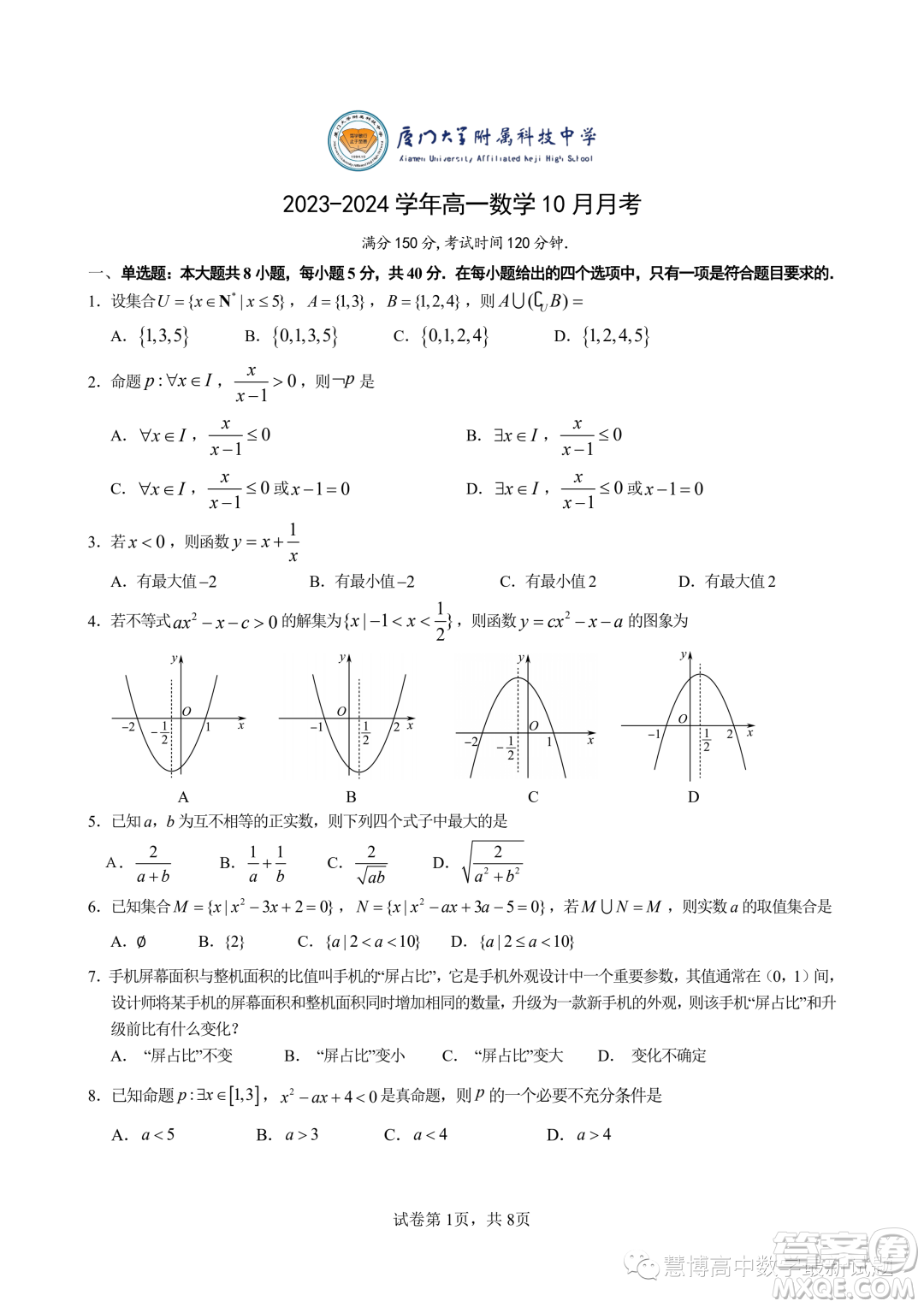 廈門大學附屬科技中學2023年高一上學期10月月考數(shù)學試題答案