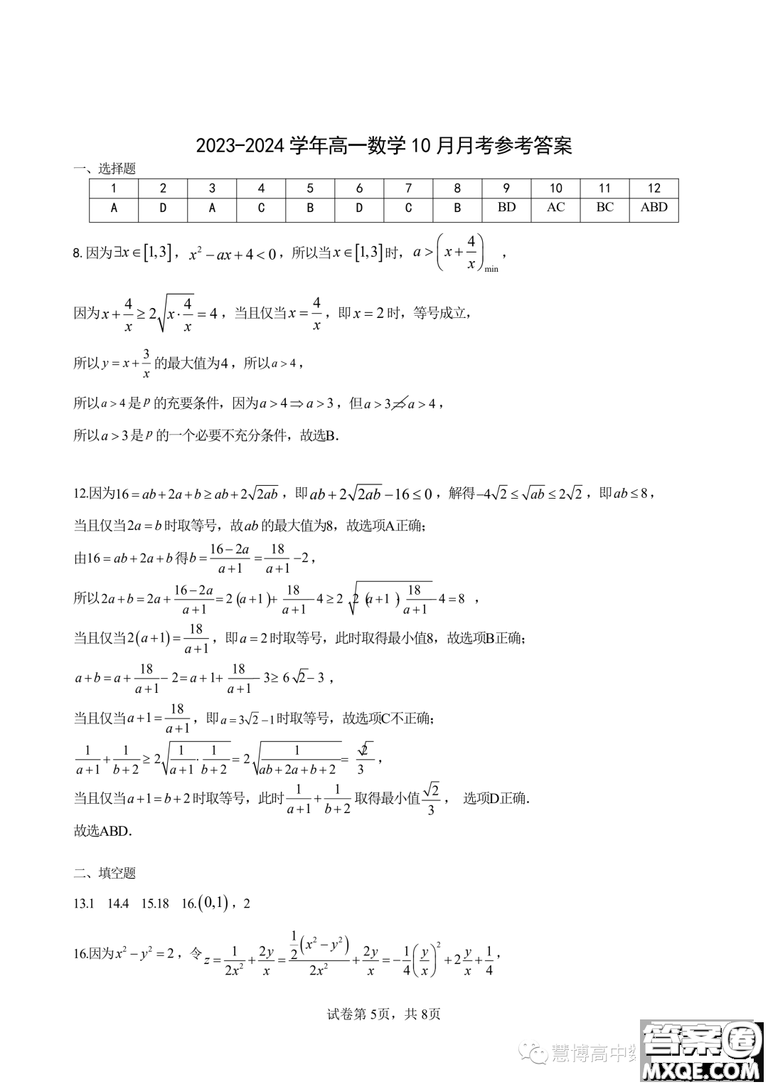 廈門大學附屬科技中學2023年高一上學期10月月考數(shù)學試題答案