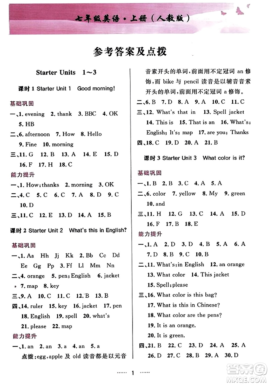 吉林教育出版社2023年秋三維數(shù)字課堂七年級(jí)英語上冊(cè)人教版答案