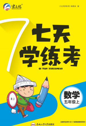 合肥工業(yè)大學(xué)出版社2023年秋七天學(xué)練考五年級數(shù)學(xué)上冊人教版參考答案