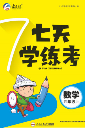 合肥工業(yè)大學出版社2023年秋七天學練考四年級數學上冊人教版參考答案