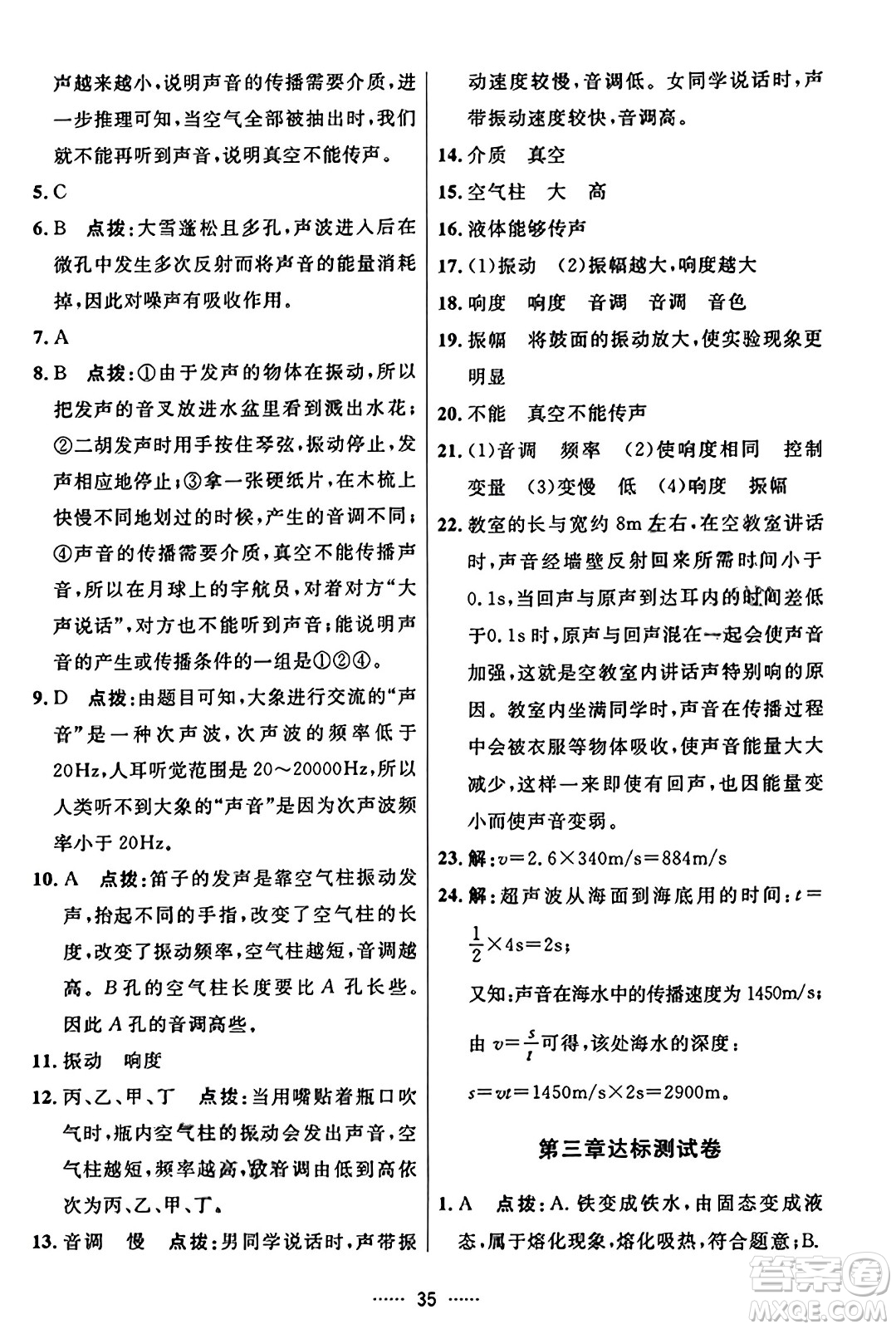 吉林教育出版社2023年秋三維數(shù)字課堂八年級物理上冊人教版答案
