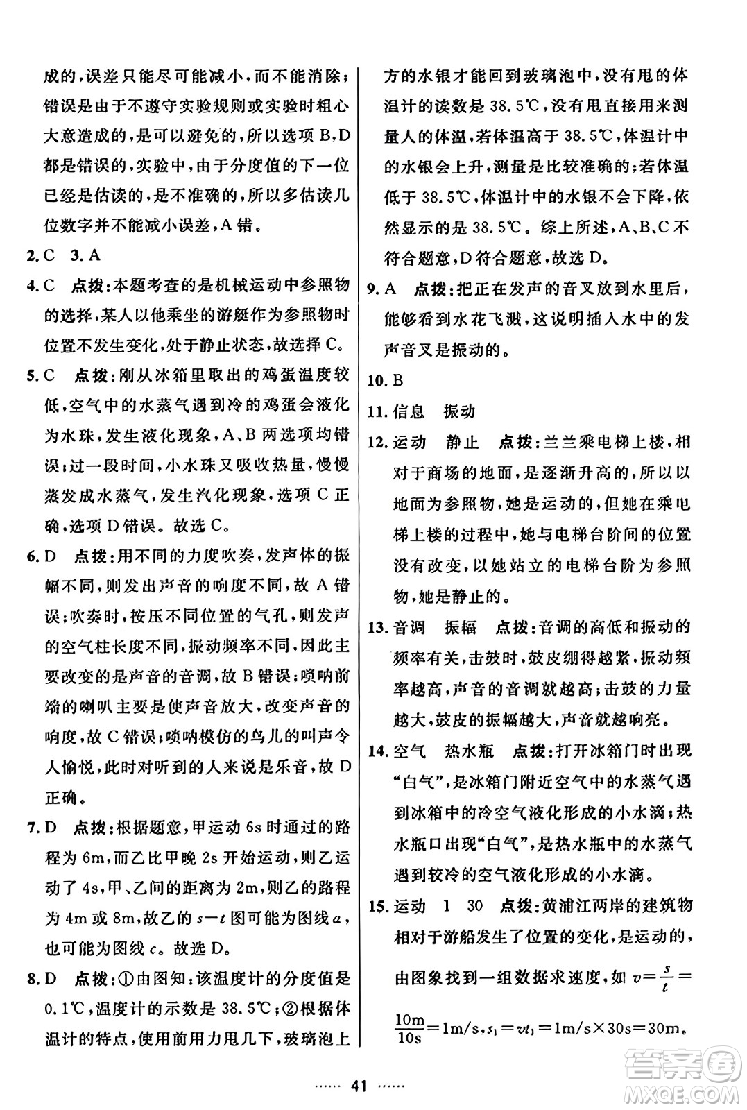 吉林教育出版社2023年秋三維數(shù)字課堂八年級物理上冊人教版答案