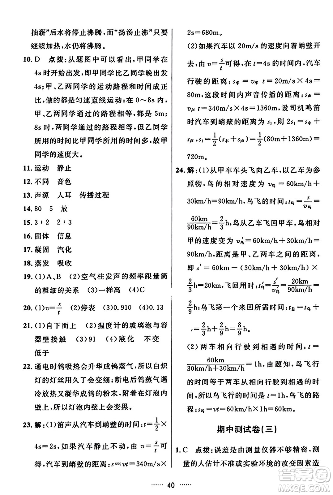 吉林教育出版社2023年秋三維數(shù)字課堂八年級物理上冊人教版答案