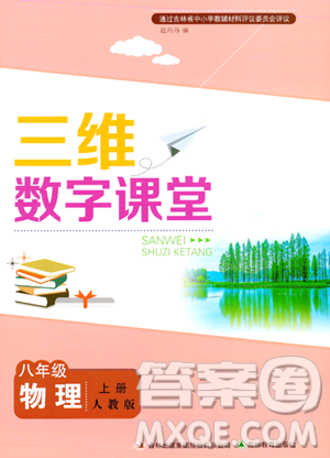 吉林教育出版社2023年秋三維數(shù)字課堂八年級物理上冊人教版答案
