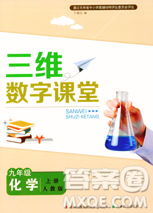 吉林教育出版社2023年秋三維數(shù)字課堂九年級化學上冊人教版答案