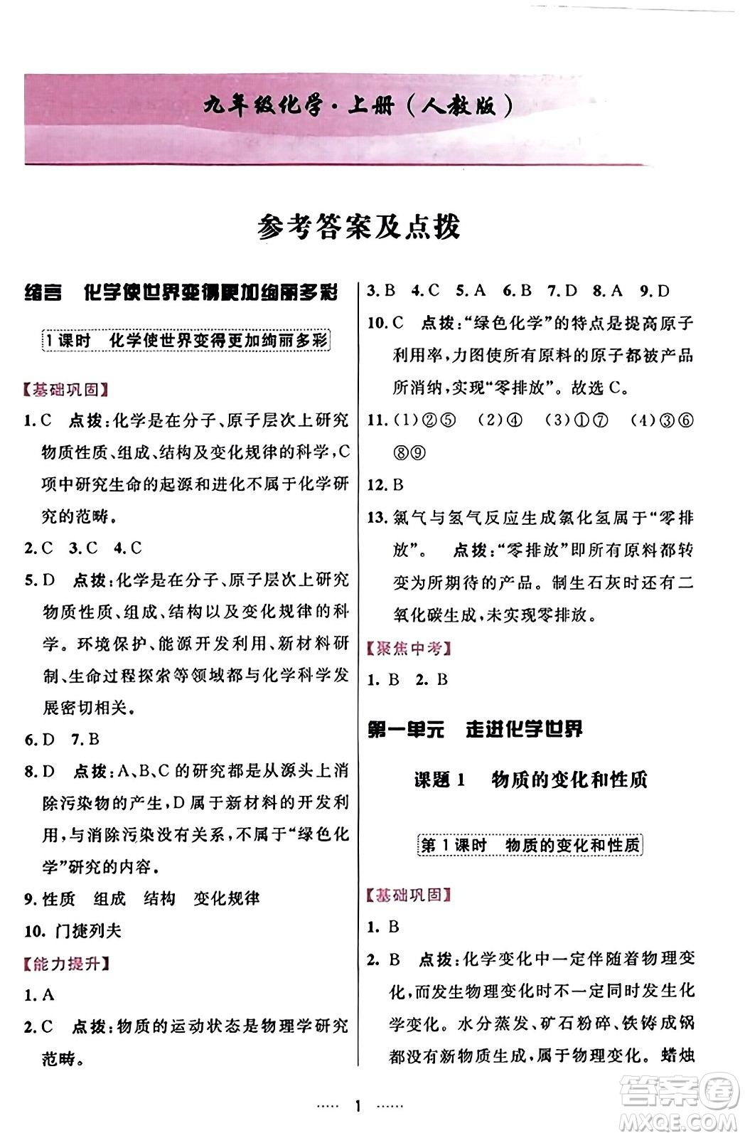 吉林教育出版社2023年秋三維數(shù)字課堂九年級化學上冊人教版答案