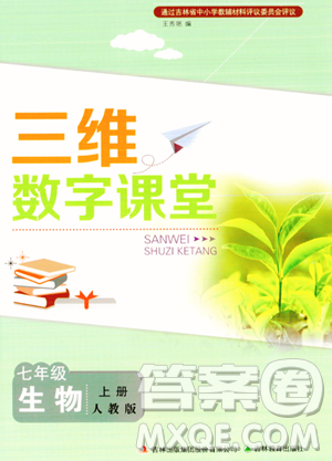 吉林教育出版社2023年秋三維數(shù)字課堂七年級(jí)生物上冊(cè)人教版答案