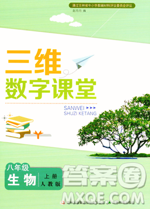 吉林教育出版社2023年秋三維數(shù)字課堂八年級生物上冊人教版答案