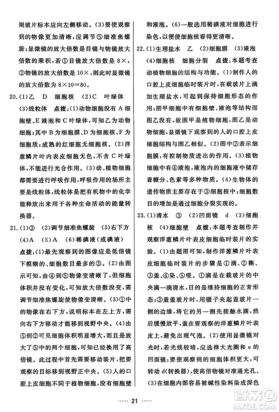 吉林教育出版社2023年秋三維數(shù)字課堂七年級(jí)生物上冊(cè)人教版答案