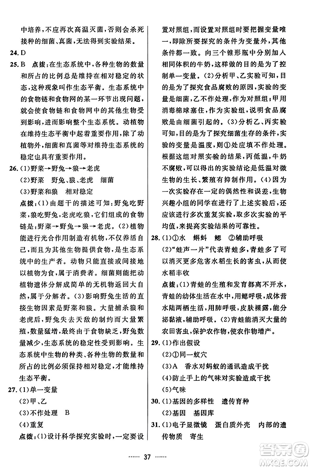 吉林教育出版社2023年秋三維數(shù)字課堂八年級生物上冊人教版答案