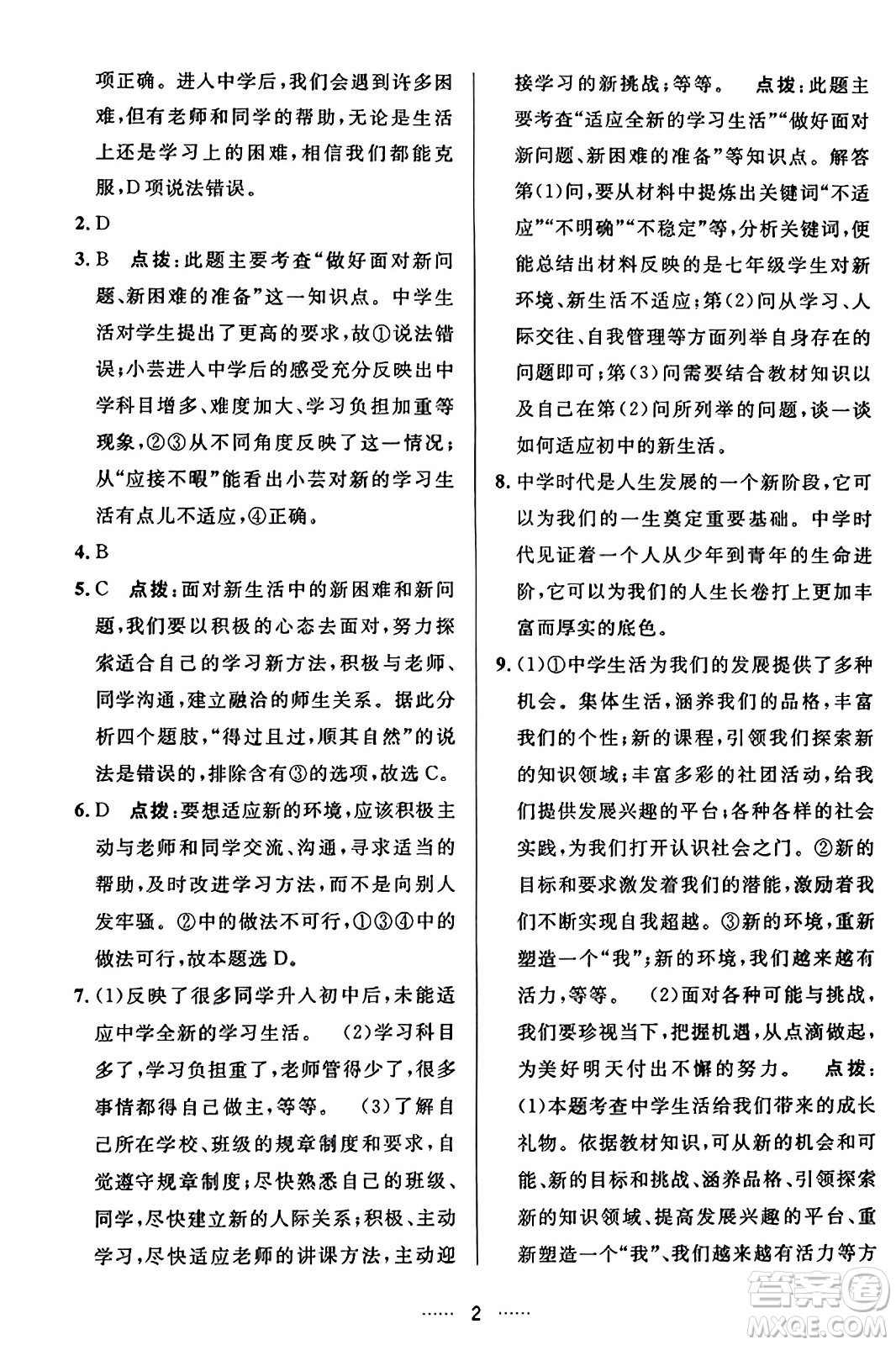 吉林教育出版社2023年秋三維數(shù)字課堂七年級道德與法治上冊人教版答案