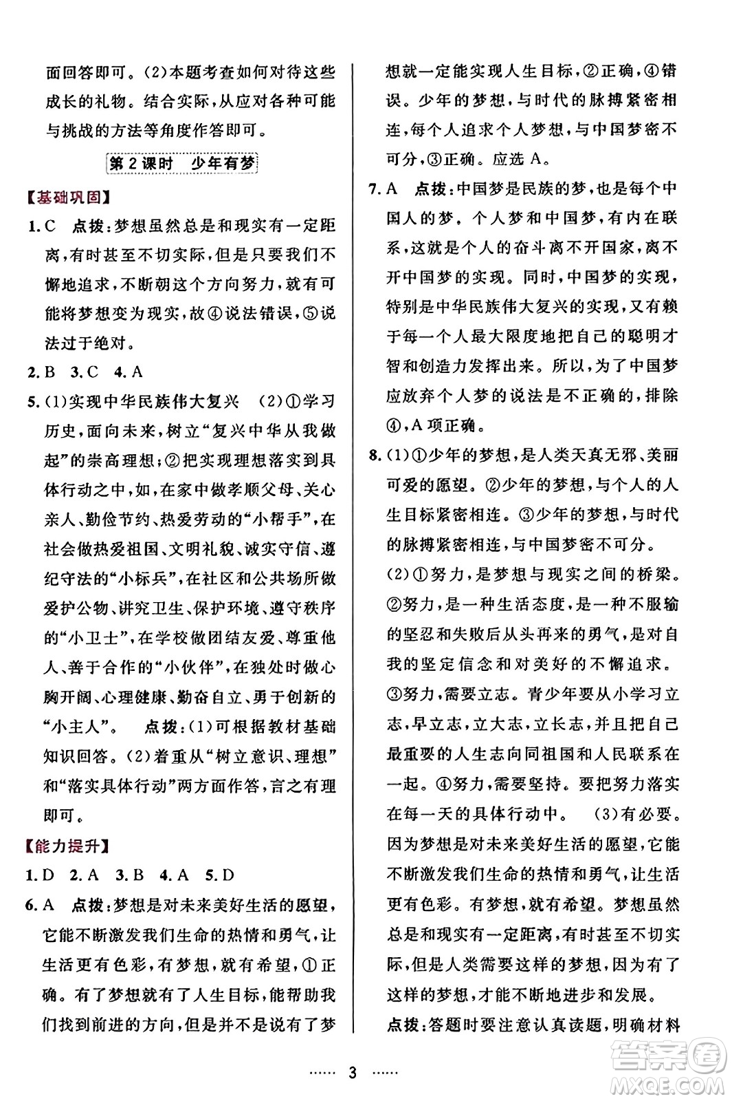 吉林教育出版社2023年秋三維數(shù)字課堂七年級道德與法治上冊人教版答案