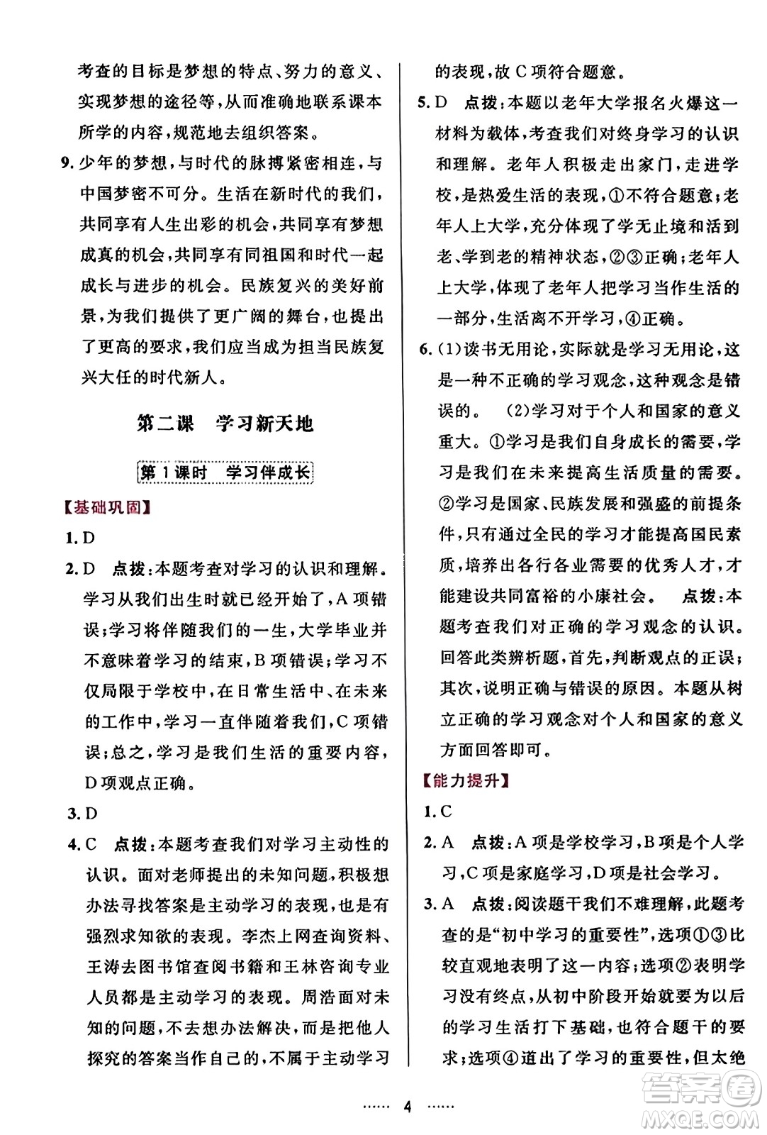 吉林教育出版社2023年秋三維數(shù)字課堂七年級道德與法治上冊人教版答案