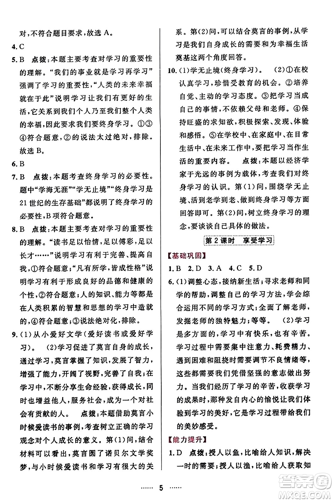 吉林教育出版社2023年秋三維數(shù)字課堂七年級道德與法治上冊人教版答案
