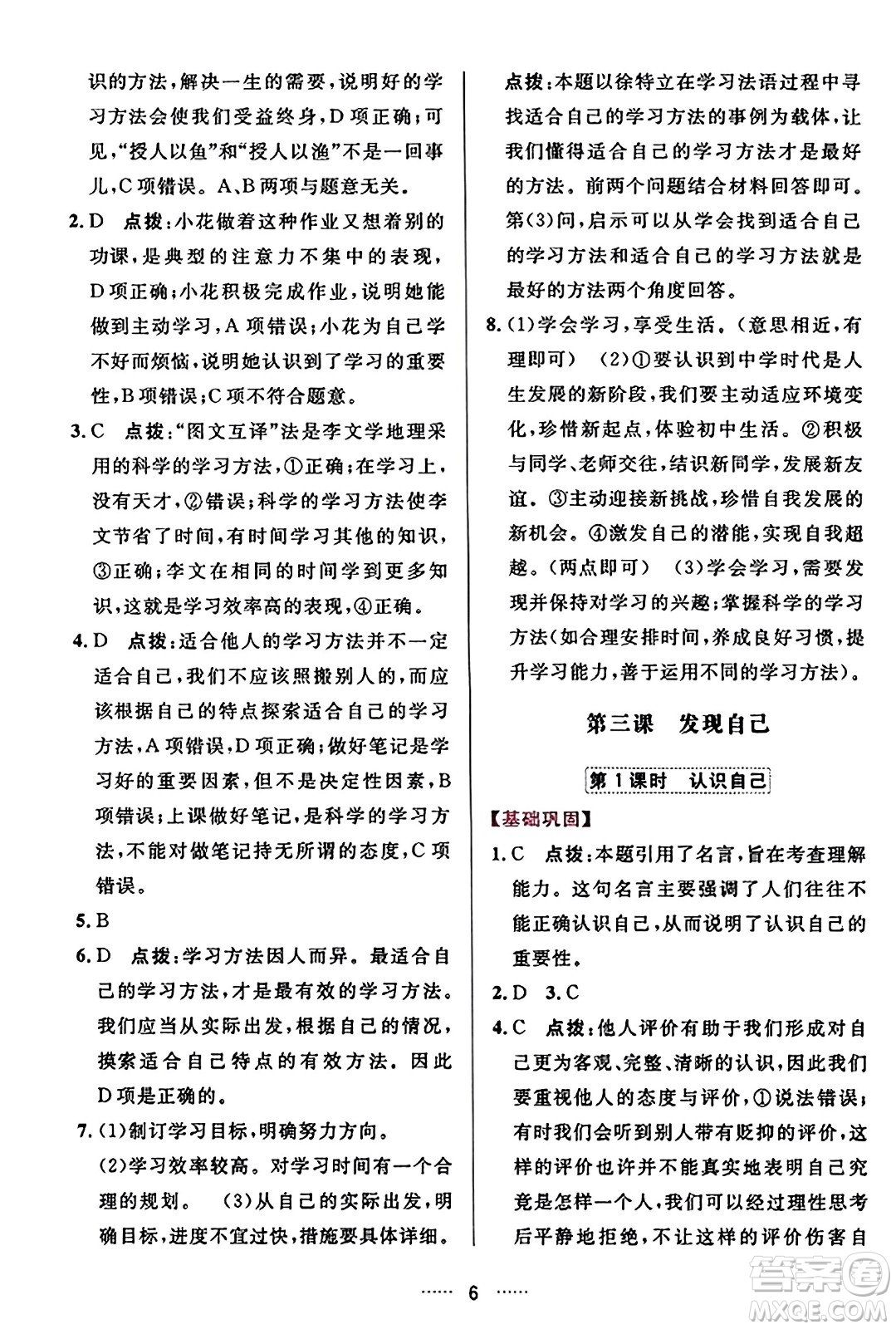 吉林教育出版社2023年秋三維數(shù)字課堂七年級道德與法治上冊人教版答案