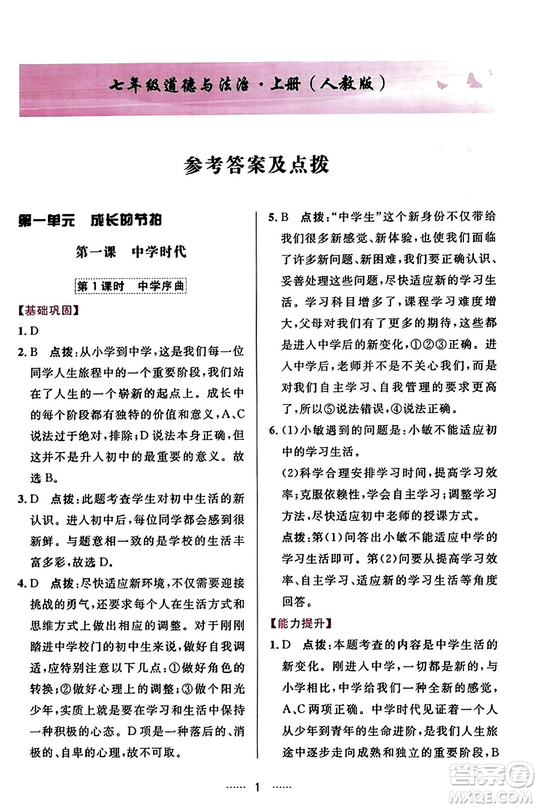吉林教育出版社2023年秋三維數(shù)字課堂七年級道德與法治上冊人教版答案