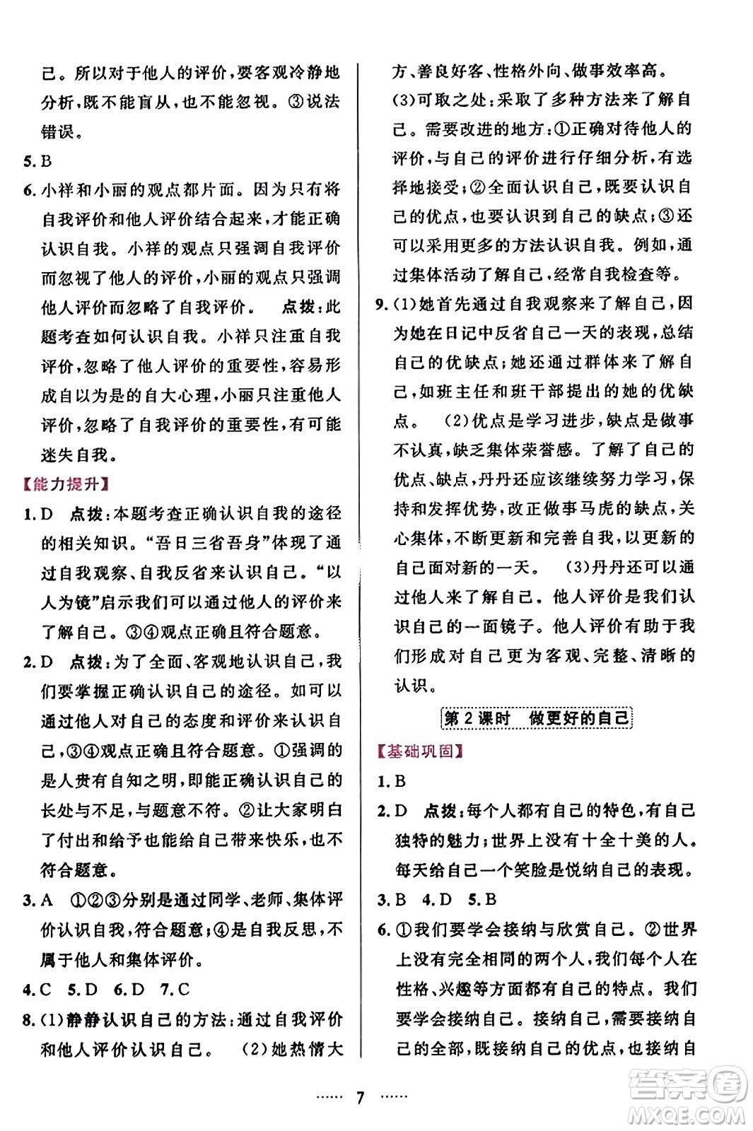 吉林教育出版社2023年秋三維數(shù)字課堂七年級道德與法治上冊人教版答案