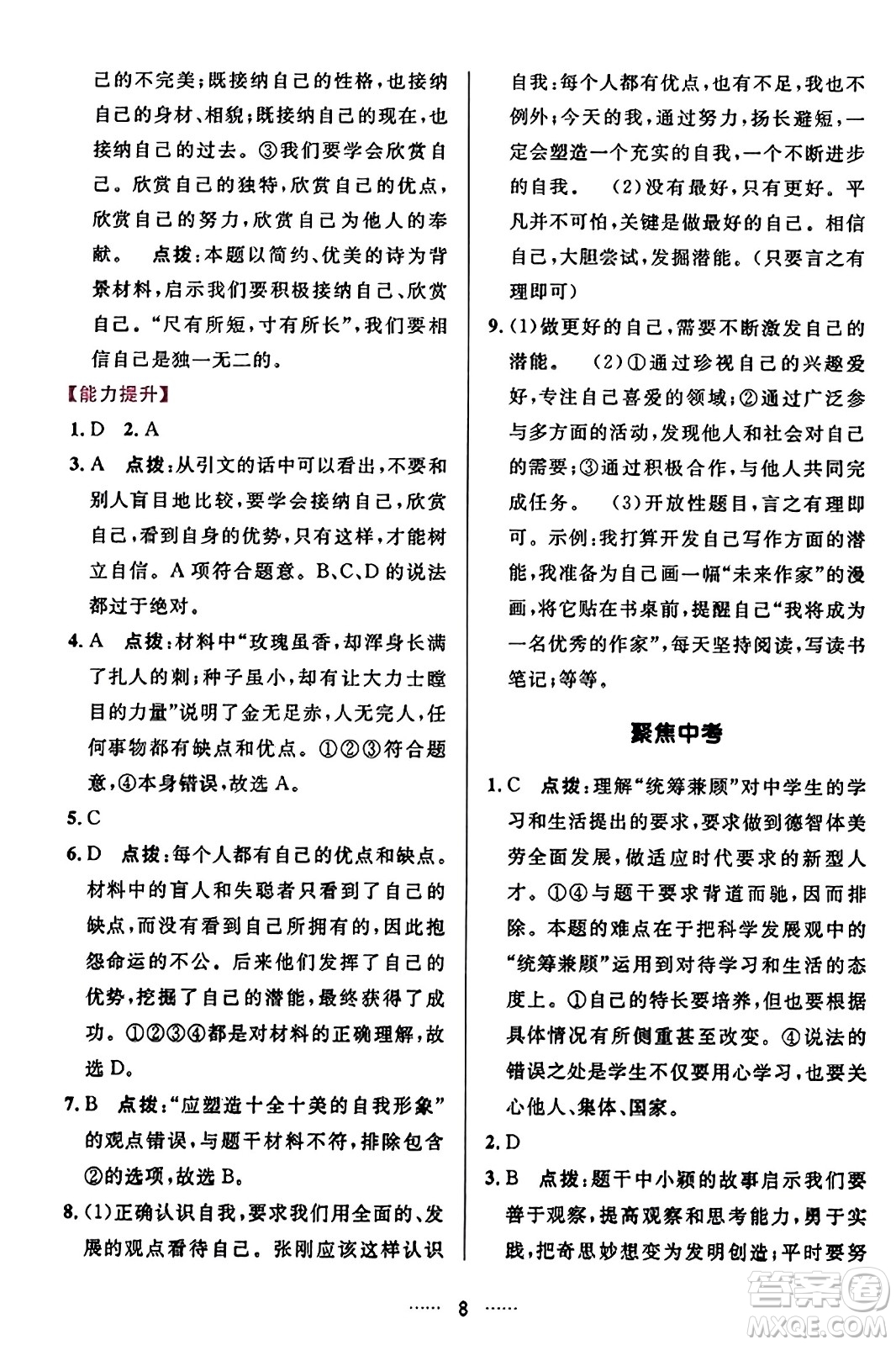 吉林教育出版社2023年秋三維數(shù)字課堂七年級道德與法治上冊人教版答案
