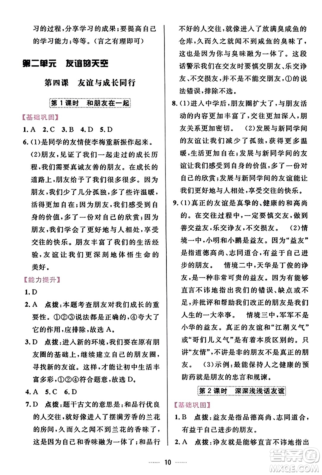 吉林教育出版社2023年秋三維數(shù)字課堂七年級道德與法治上冊人教版答案