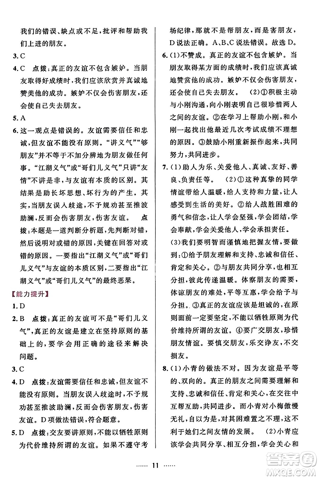 吉林教育出版社2023年秋三維數(shù)字課堂七年級道德與法治上冊人教版答案