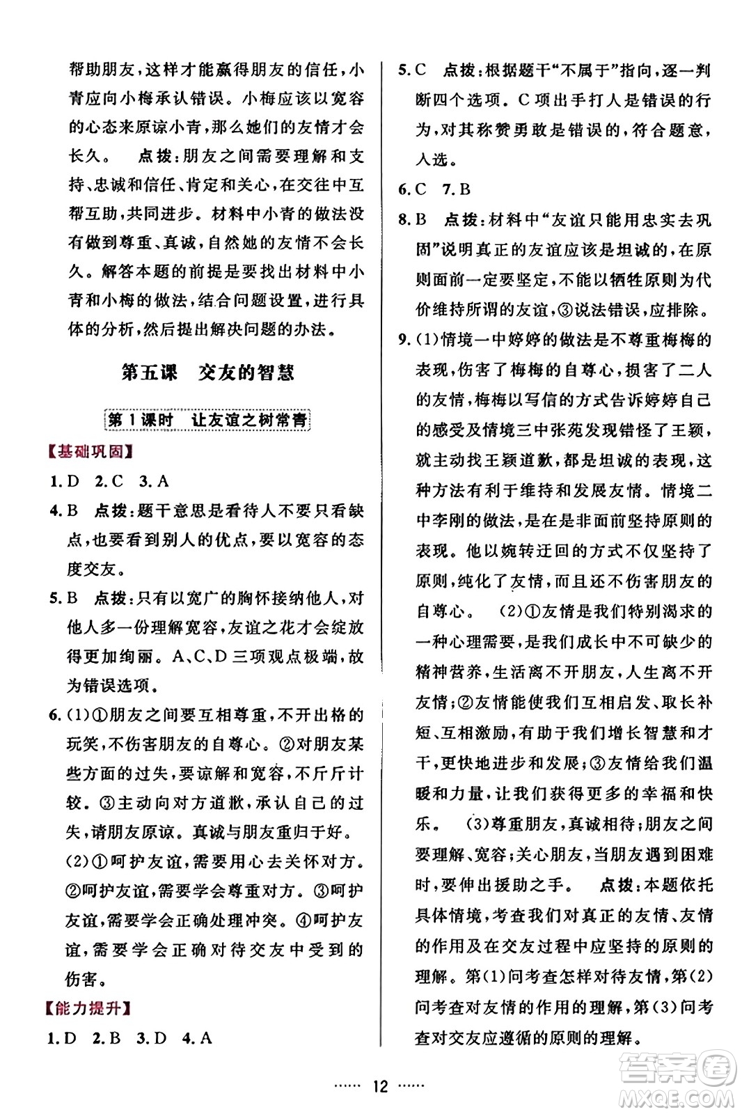吉林教育出版社2023年秋三維數(shù)字課堂七年級道德與法治上冊人教版答案