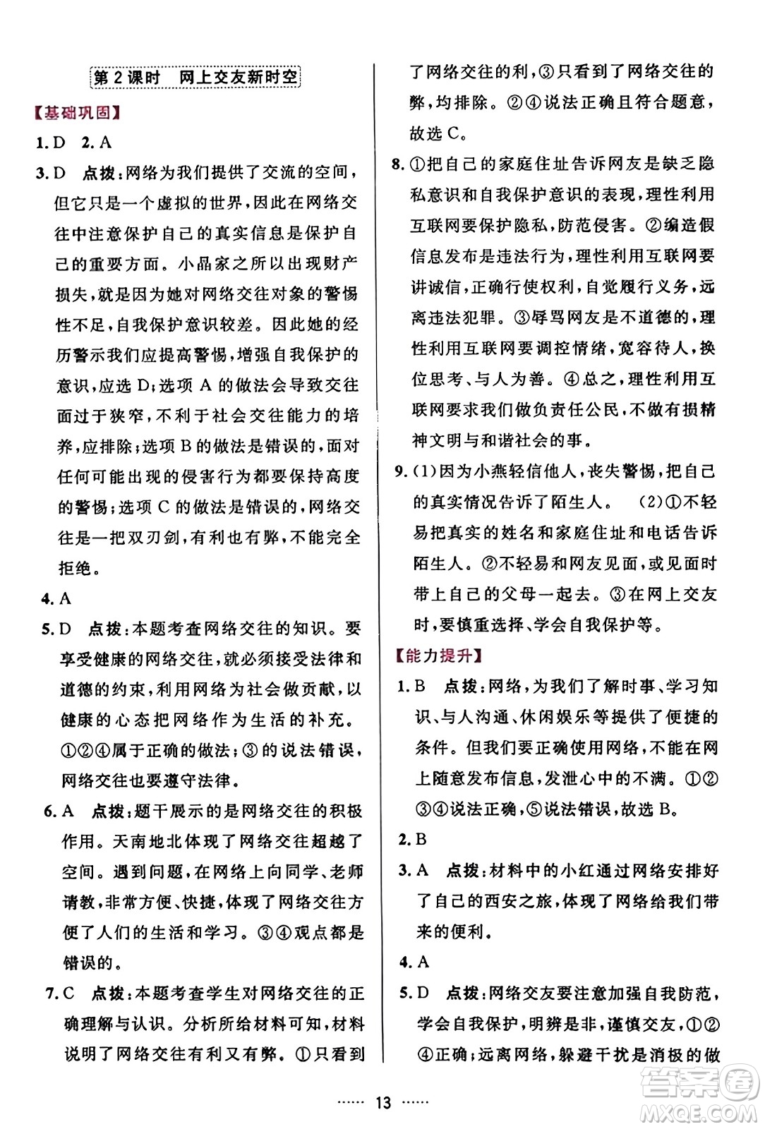吉林教育出版社2023年秋三維數(shù)字課堂七年級道德與法治上冊人教版答案