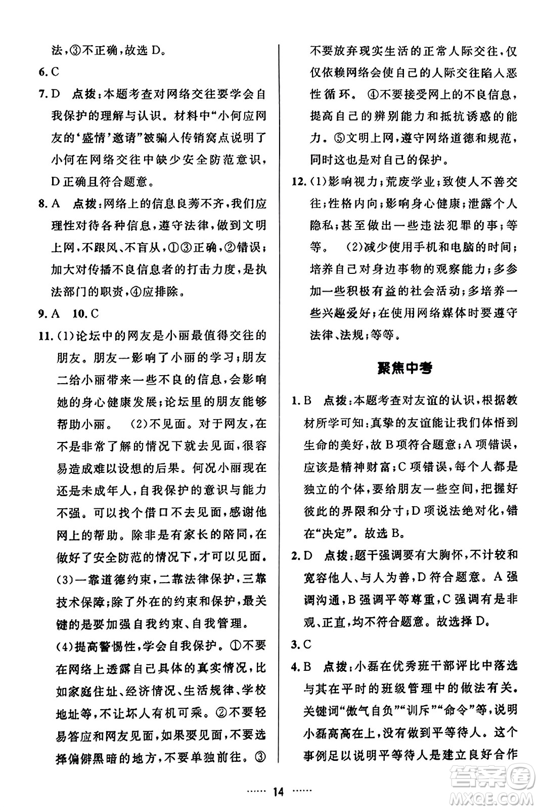 吉林教育出版社2023年秋三維數(shù)字課堂七年級道德與法治上冊人教版答案
