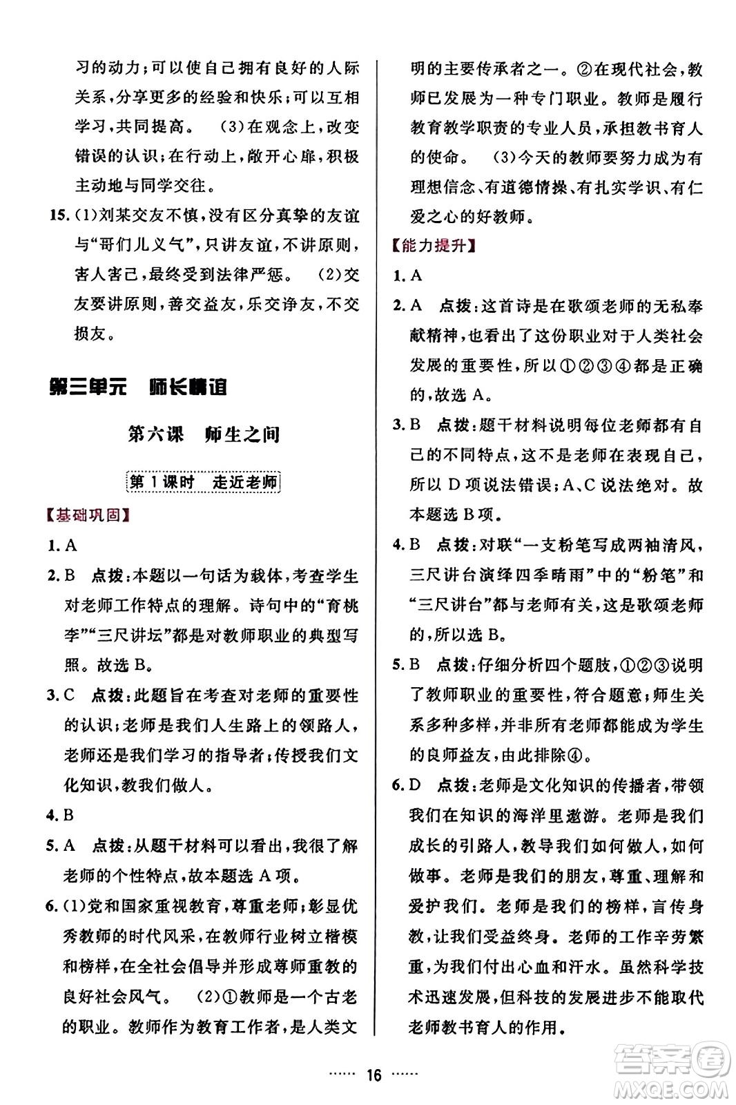 吉林教育出版社2023年秋三維數(shù)字課堂七年級道德與法治上冊人教版答案