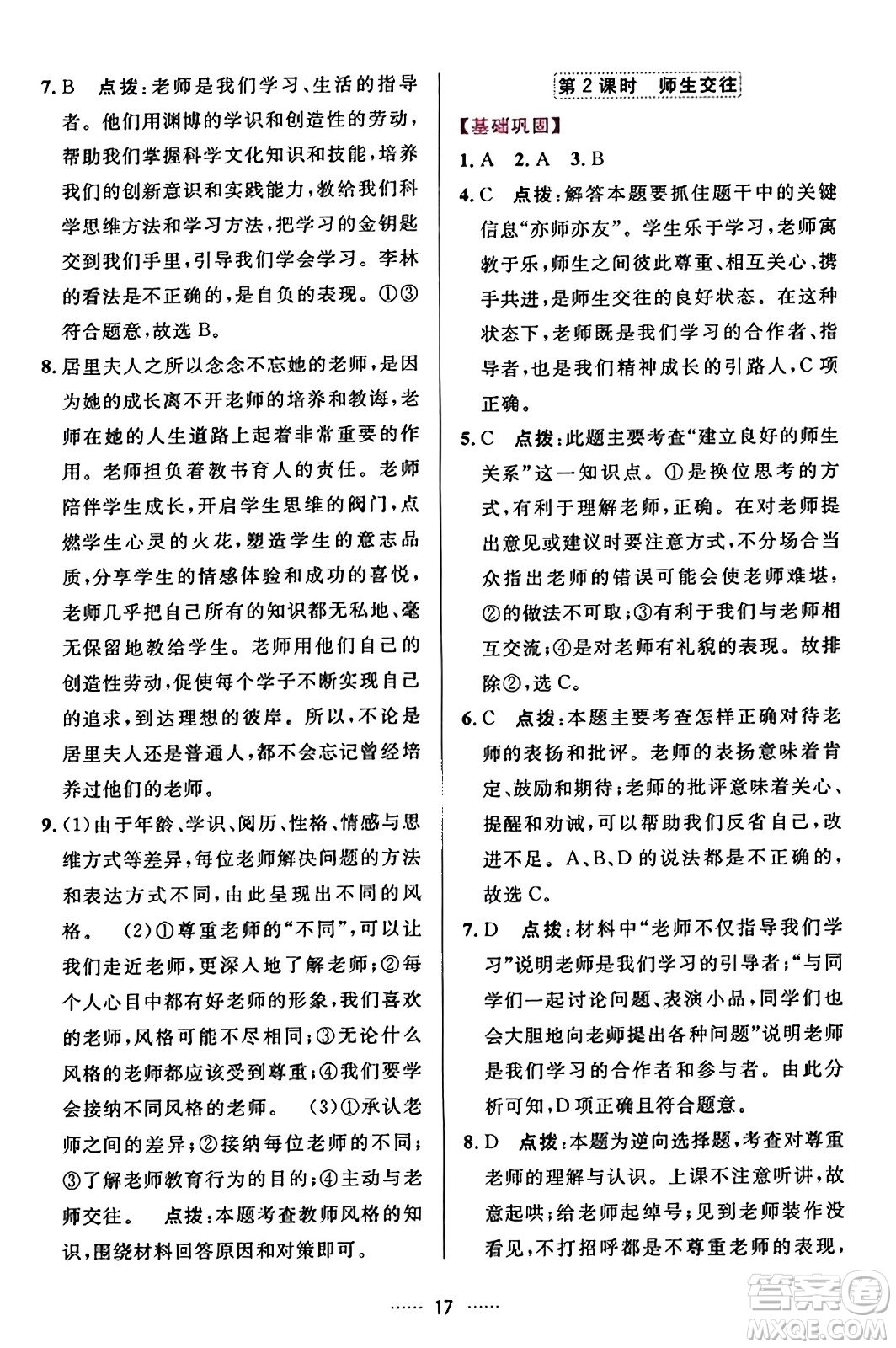 吉林教育出版社2023年秋三維數(shù)字課堂七年級道德與法治上冊人教版答案
