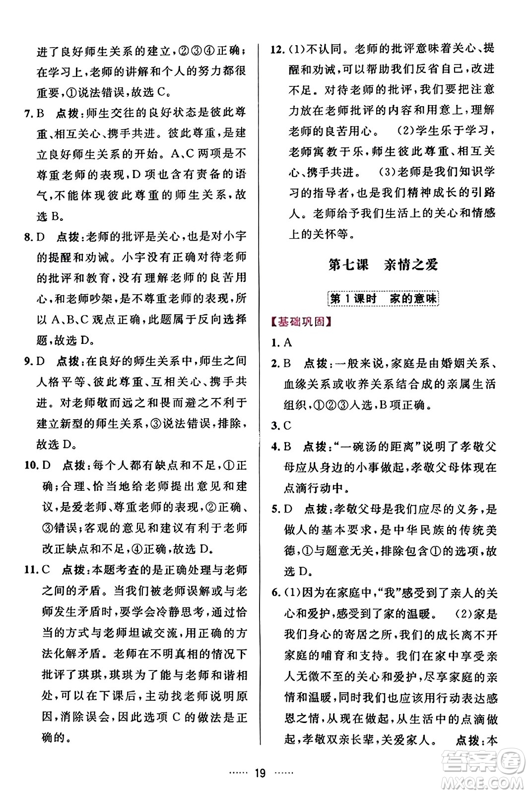 吉林教育出版社2023年秋三維數(shù)字課堂七年級道德與法治上冊人教版答案