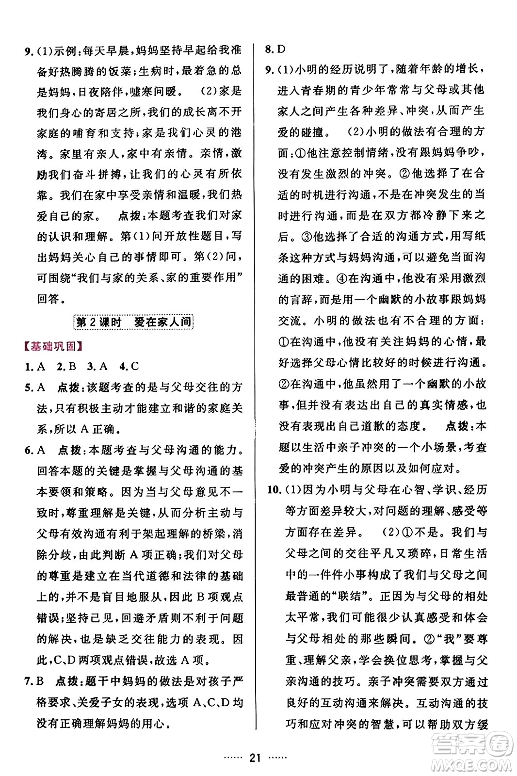 吉林教育出版社2023年秋三維數(shù)字課堂七年級道德與法治上冊人教版答案