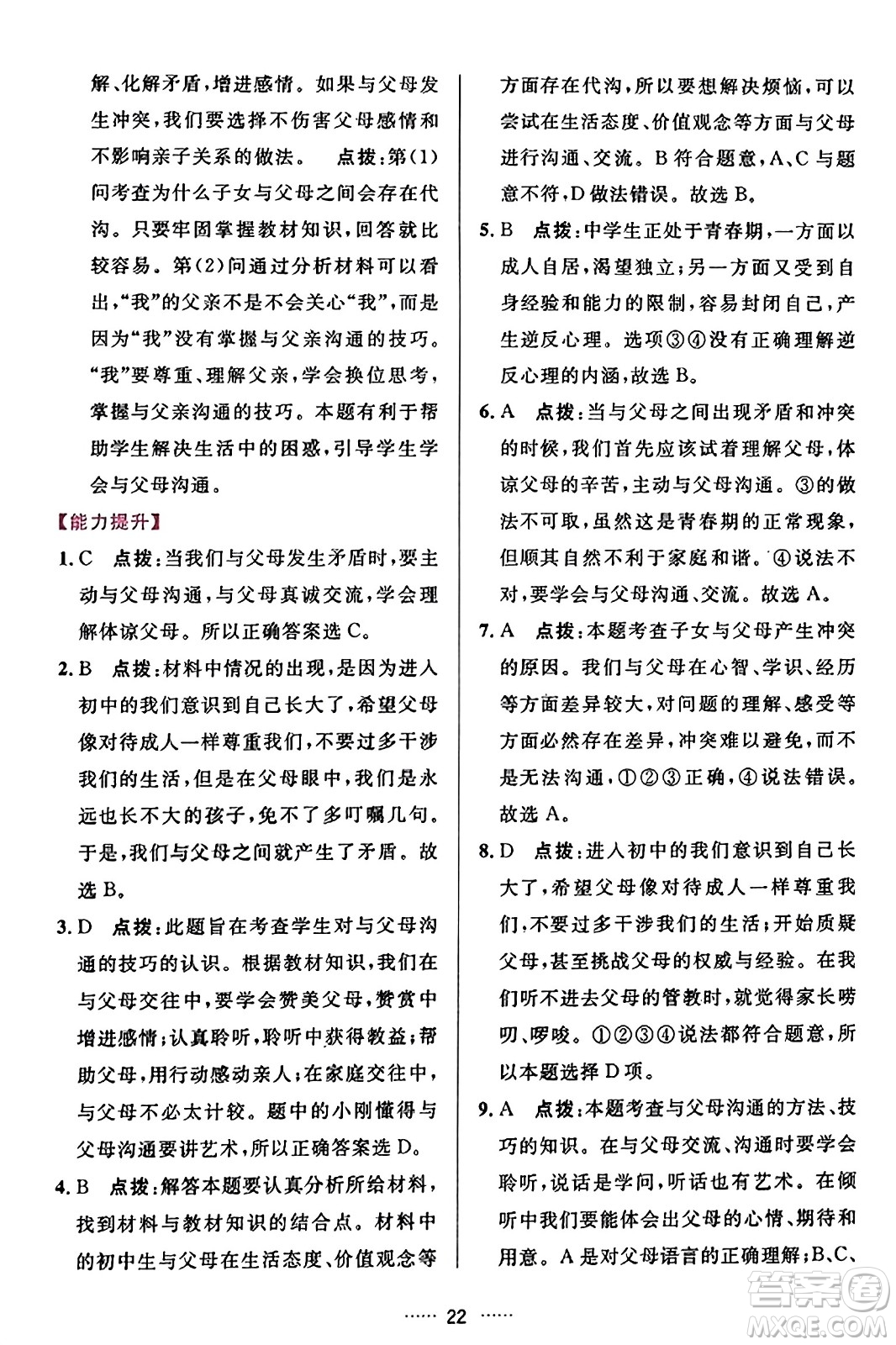 吉林教育出版社2023年秋三維數(shù)字課堂七年級道德與法治上冊人教版答案