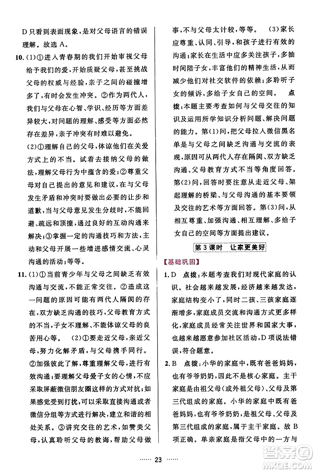 吉林教育出版社2023年秋三維數(shù)字課堂七年級道德與法治上冊人教版答案