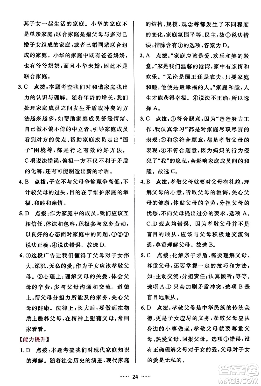 吉林教育出版社2023年秋三維數(shù)字課堂七年級道德與法治上冊人教版答案
