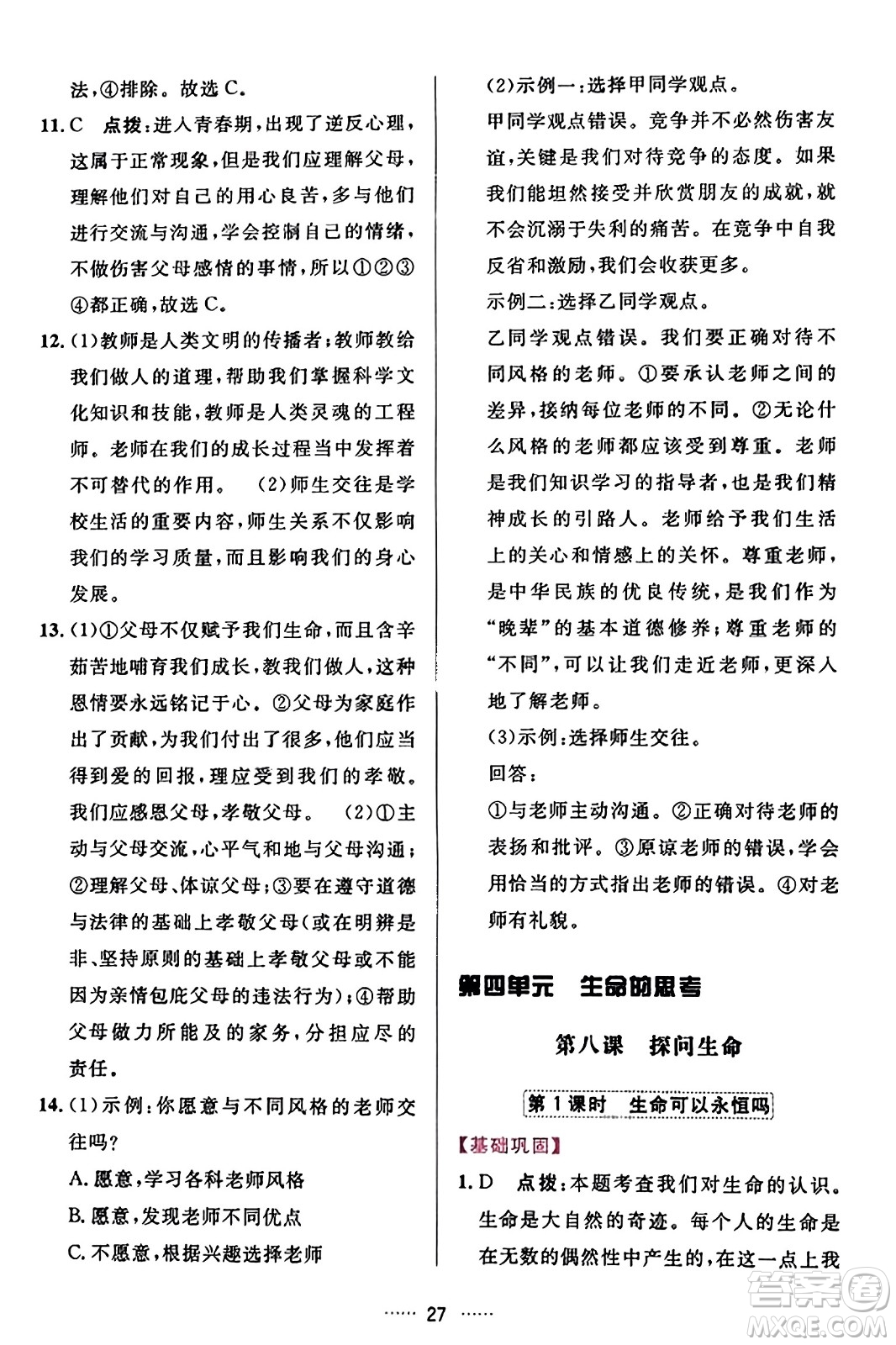 吉林教育出版社2023年秋三維數(shù)字課堂七年級道德與法治上冊人教版答案