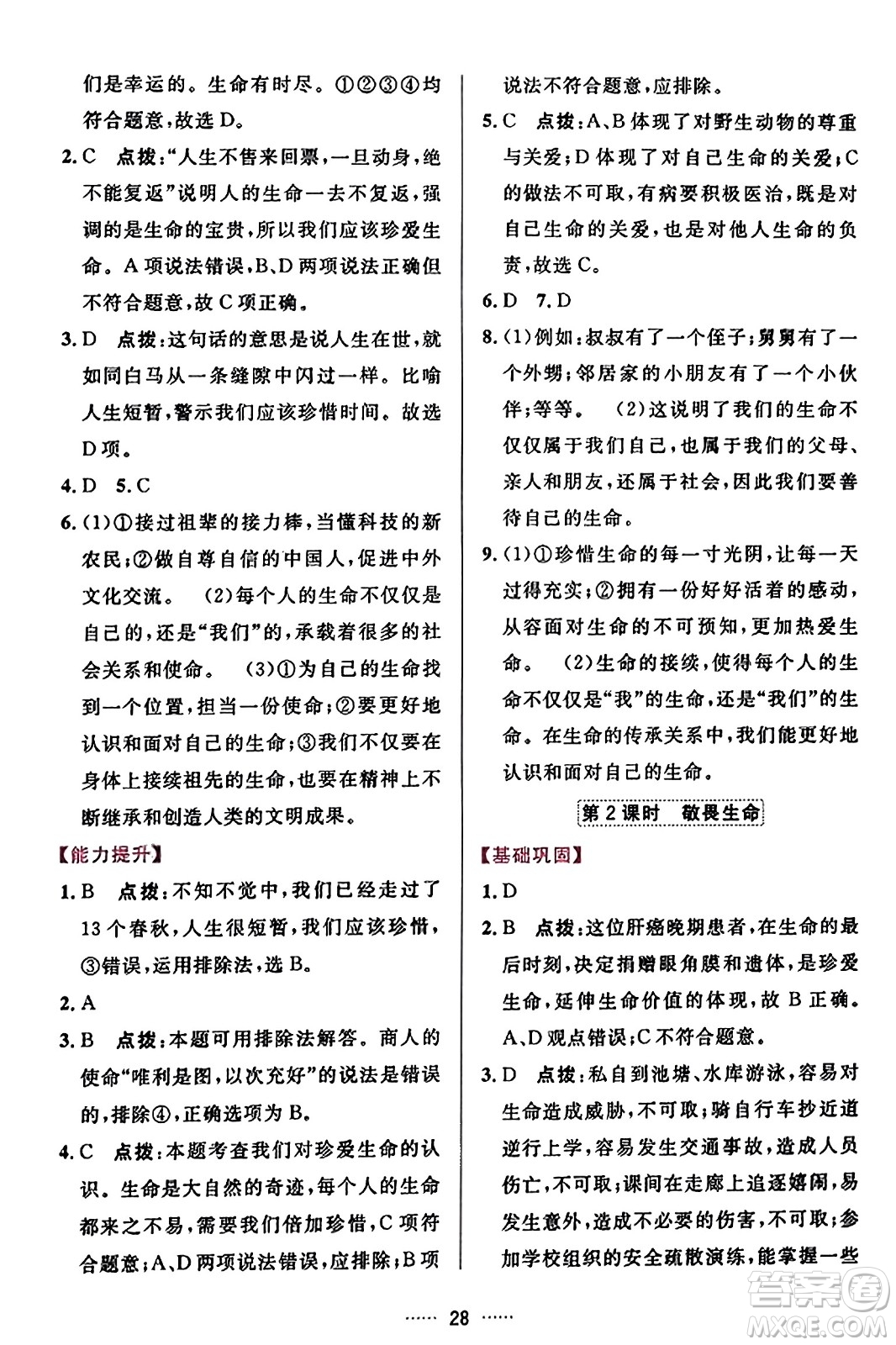 吉林教育出版社2023年秋三維數(shù)字課堂七年級道德與法治上冊人教版答案