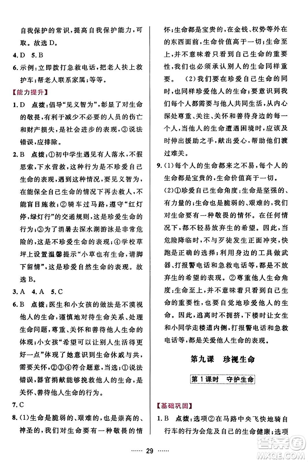 吉林教育出版社2023年秋三維數(shù)字課堂七年級道德與法治上冊人教版答案