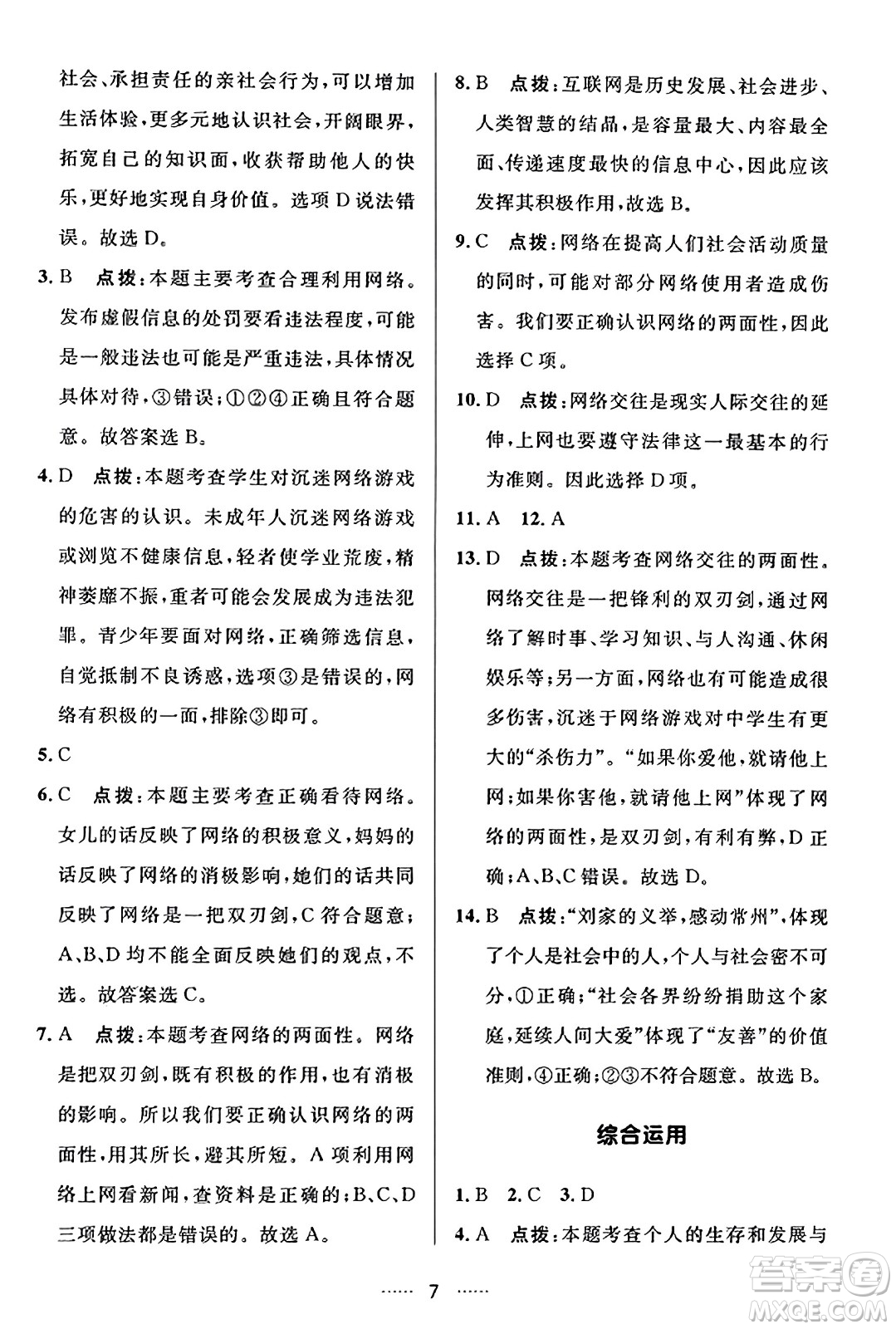 吉林教育出版社2023年秋三維數(shù)字課堂八年級(jí)道德與法治上冊(cè)人教版答案
