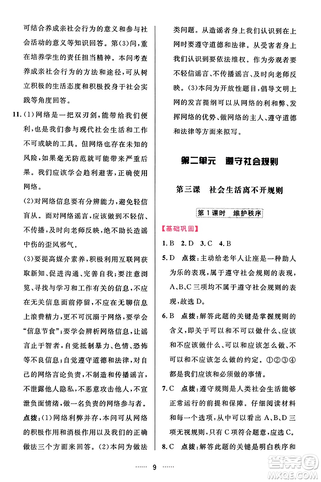 吉林教育出版社2023年秋三維數(shù)字課堂八年級(jí)道德與法治上冊(cè)人教版答案