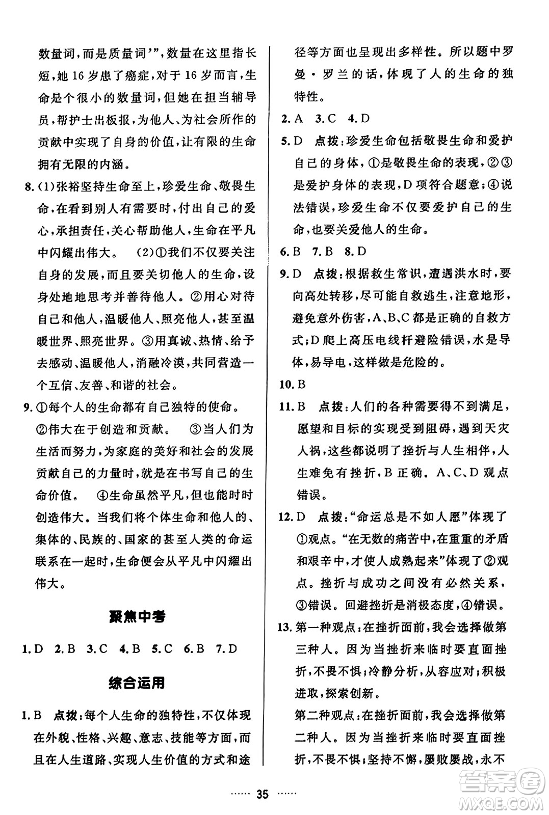 吉林教育出版社2023年秋三維數(shù)字課堂七年級道德與法治上冊人教版答案