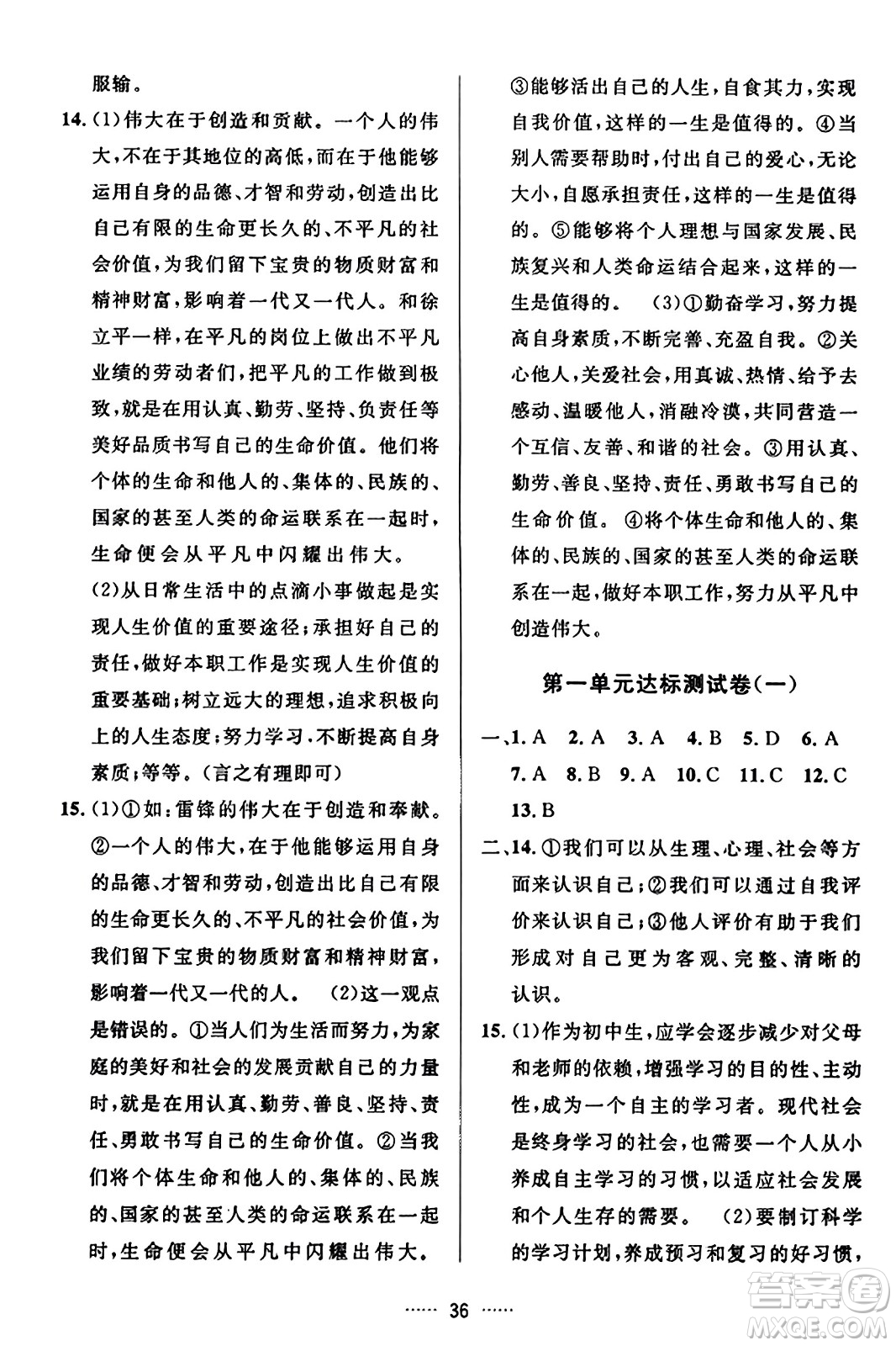 吉林教育出版社2023年秋三維數(shù)字課堂七年級道德與法治上冊人教版答案