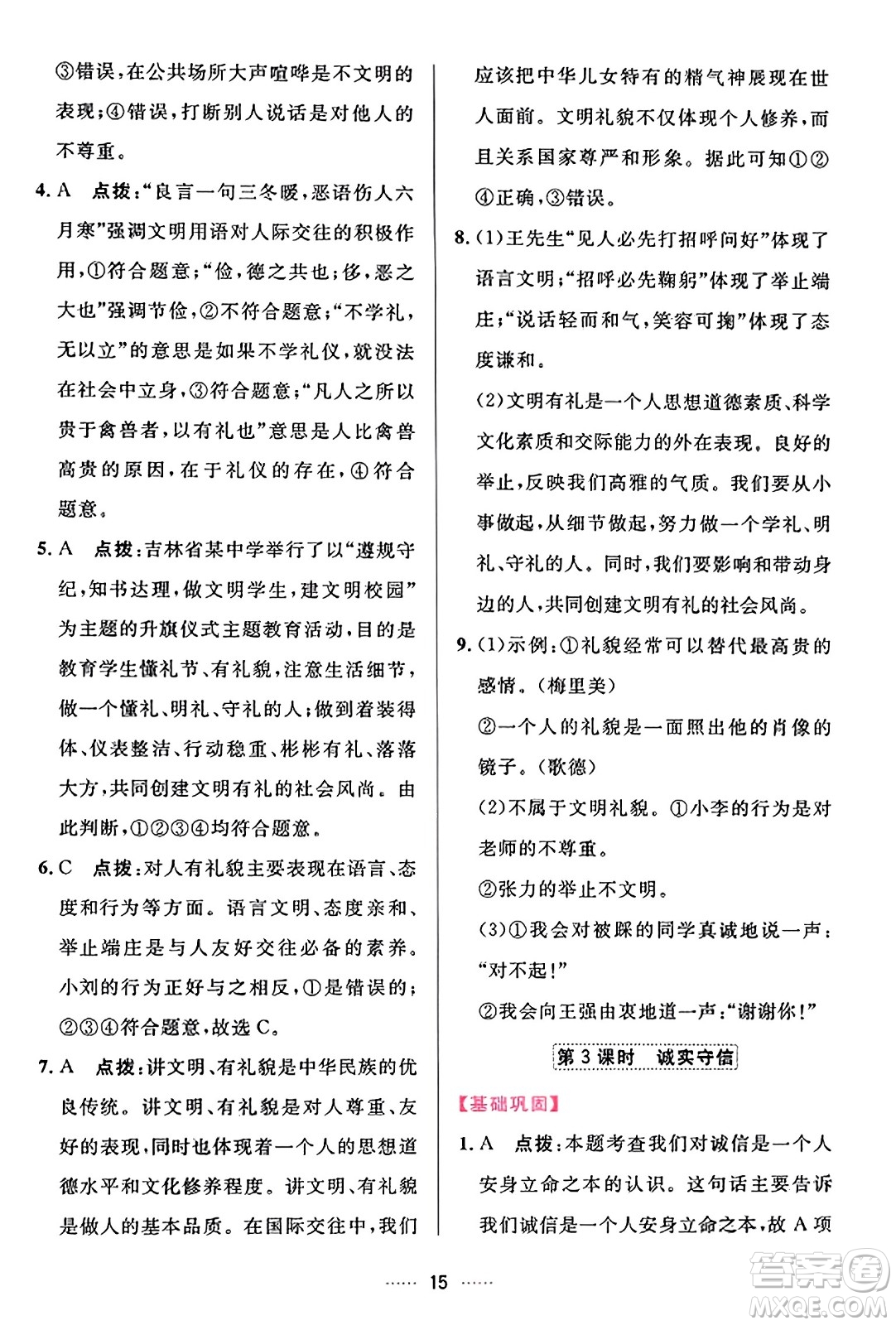 吉林教育出版社2023年秋三維數(shù)字課堂八年級(jí)道德與法治上冊(cè)人教版答案